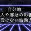 【ひまわりさんのアルファソート】自分軸　他人や邪念の影響を受けない波動力