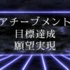 【ひまわりさんのアルファソート】アチーブメント・目標達成・願望実現